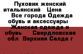 Пуховик женский итальянский › Цена ­ 8 000 - Все города Одежда, обувь и аксессуары » Женская одежда и обувь   . Свердловская обл.,Верхняя Салда г.